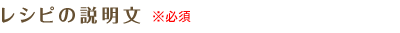 レシピの説明文