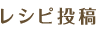 レシピ投稿
